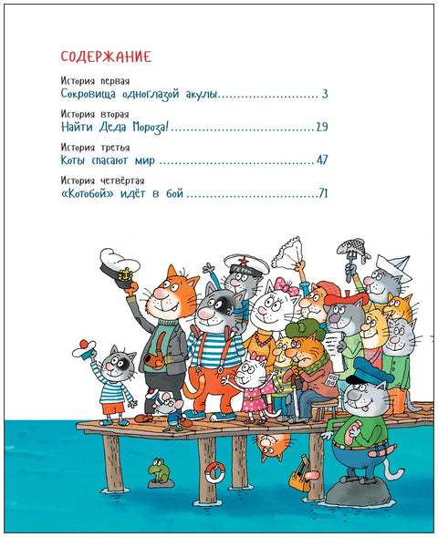 Напред, „Котобој“! или Нове авантуре мачака. Бајке