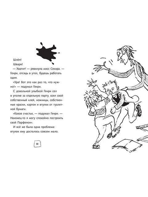 Тайный план Ужасного Генри