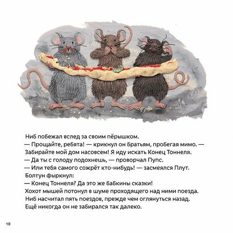 Мышонок из метро. Трогательная сказка о мышонке-мечтателе