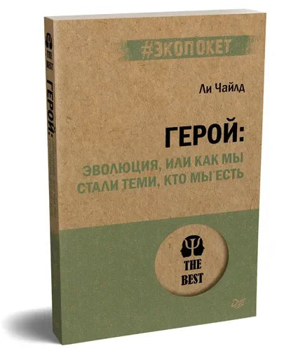 Герой: эволюция, или Как мы стали теми, кто мы есть (#экопокет)