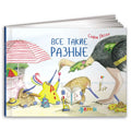 Все такие разные