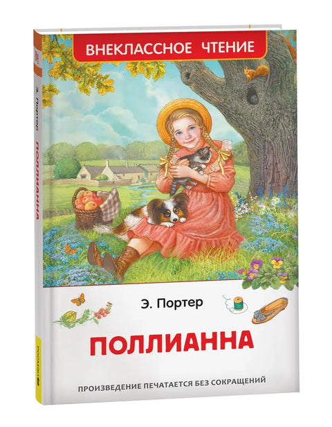 Поллианна