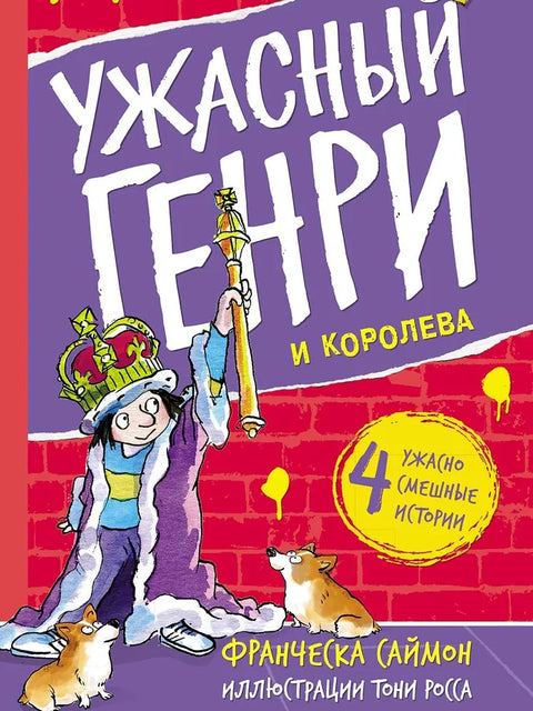 Ужасный Генри и королева. Рассказы