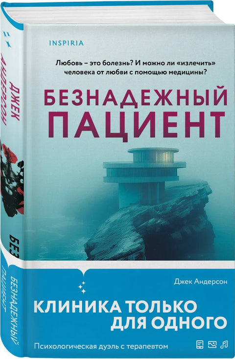Безнадежни пацијент