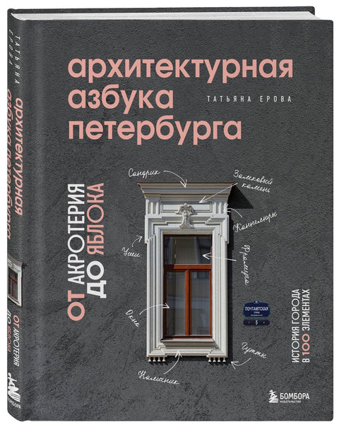 Архитектурная азбука Петербурга. От акротерия до яблока. История города в 100 элементах
