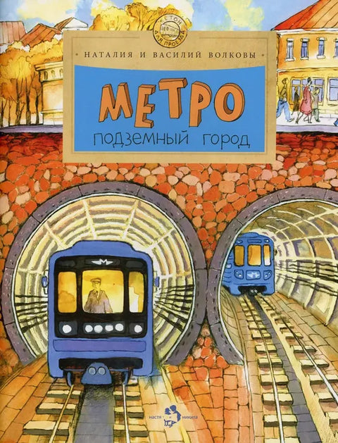 Метро