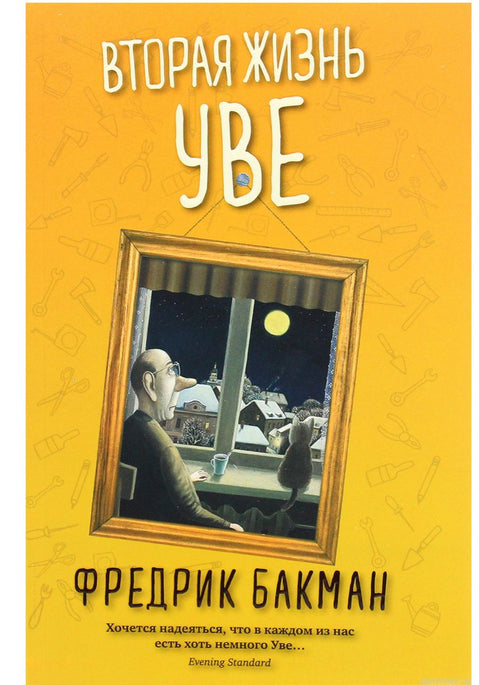 Човек по имену Ове