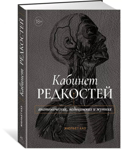 Кабинет редкостей – анатомических, медицинских и жутких