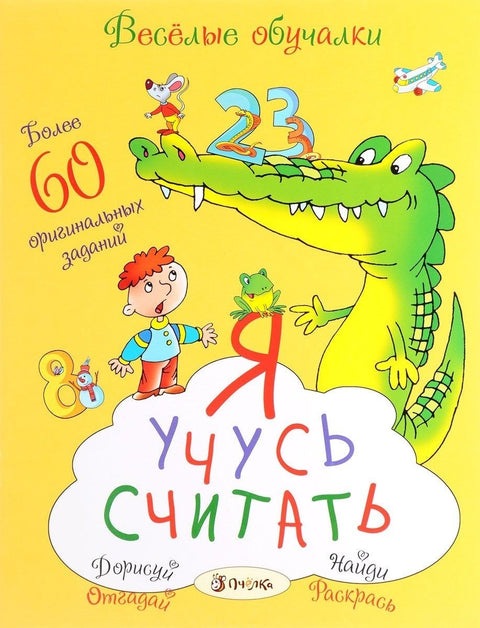 Я учусь считать. Весёлые обучалки