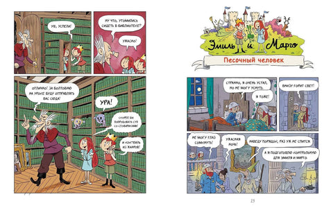 Эмиль и Марго. Неугомонные монстры