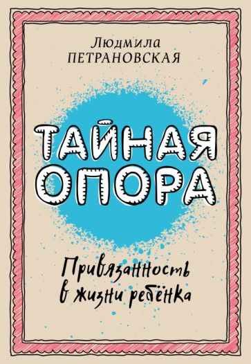 Если с ребенком трудно. Тайная опора. Комплект. Петрановская