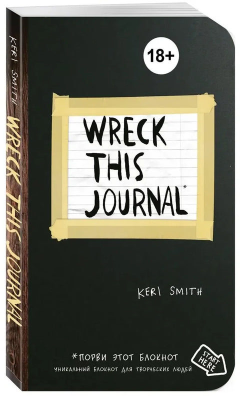 Уничтожь меня! Уникальный блокнот для творческих людей. (темный)