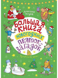 Большая книга новогодних пряток-загадок