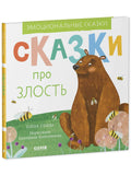 Эмоциональные сказки. Сказки про злость