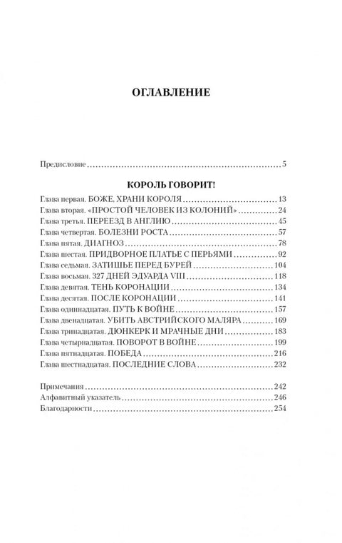 Король говорит! История о преодолении, о долге и чести, о лидерстве, об иерархии и о настоящей дружбе