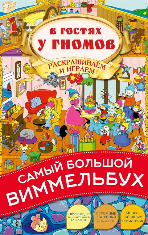 В гостях у гномов. Виммельбух