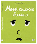 Моей книжке больно