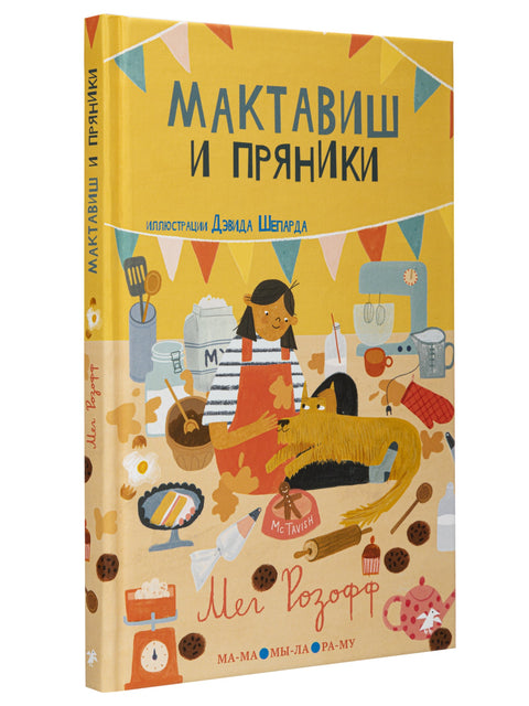 Мактавиш и пряники