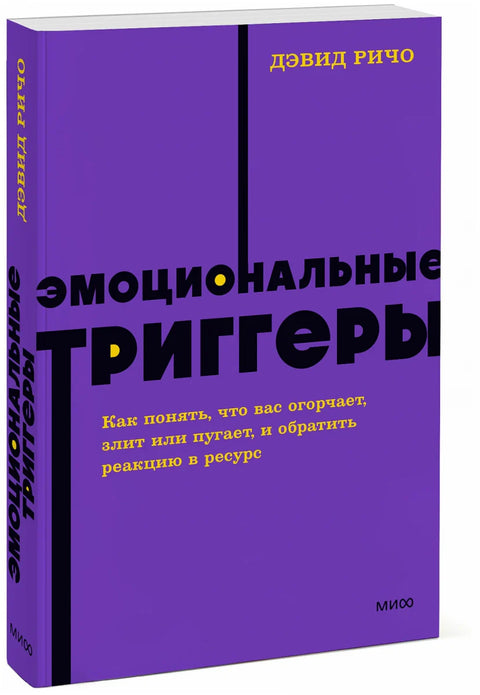 Эмоциональные триггеры. Как понять, что вас огорчает, злит или пугает, и обратить реакцию в ресурс. NEON Pocketbooks