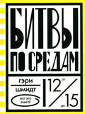 Битвы по средам