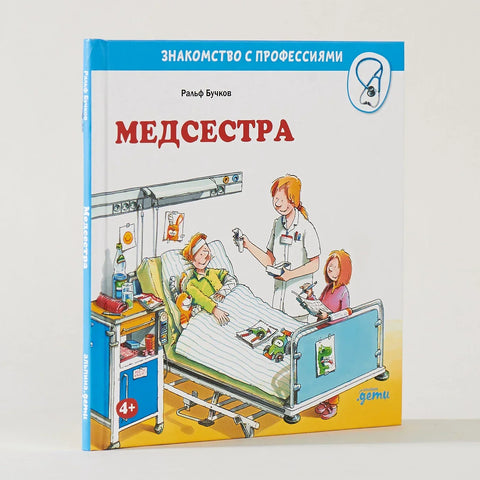 Медицинска сестра
