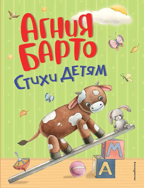 Стихи детям (ил. А. Ильченко)