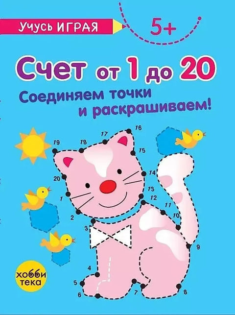 Счёт от 1 до 20. Соединяем точки и раскрашиваем! 5+