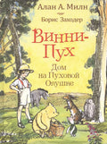 Винни-пух. Дом на Пуховой Опушке