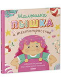 Книжки-картинки. Малышка Пышка и тестотрясение/Русинова Е.