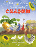 Самые первые сказки — обложка