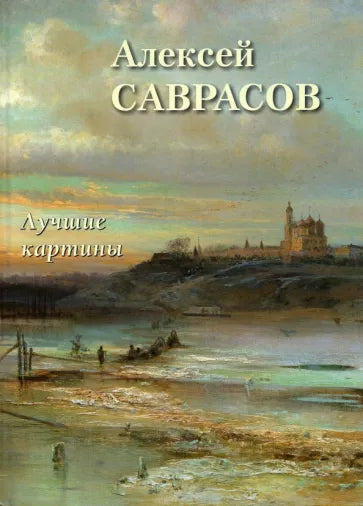 Алексей Саврасов. Лучшие картины