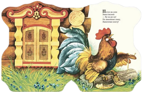 Петушок в окошке. Русские народные песенки