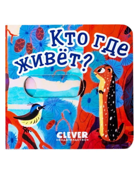Вжух! Кто где живет? Книга с движущимися элементами