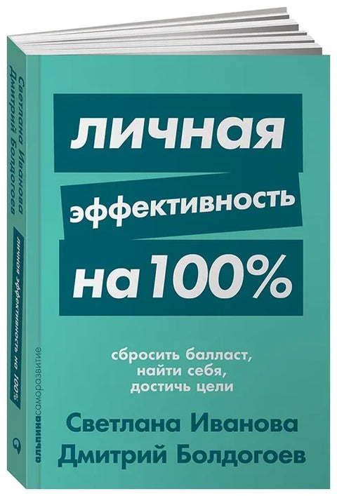 Личная эффективность на 100%: Сбросить балласт, найти себя, достичь цели