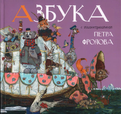 Азбука с иллюстрациями Петра Фролова