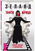 Тафти жрица. Гуляние живьем в кинокартине — обложка