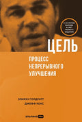 Цель. Процесс непрерывного улучшения — обложка