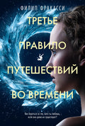 Третье правило путешествий во времени — обложка