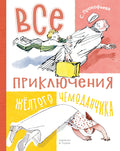Все приключения жёлтого чемоданчика — обложка