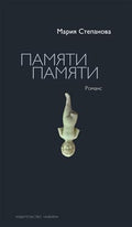 Памяти памяти. Романс — ISBN 9785389329010