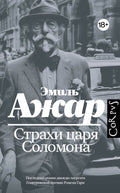 Страхи царя Соломона — обложка