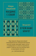 Наедине с собой — ISBN 9785389343658