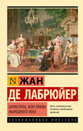 Характеры, или Нравы нынешнего века — обложка