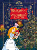 Щелкунчик и Мышиный король — обложка