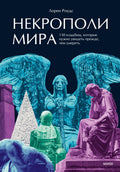 Некрополи мира. 130 кладбищ, которые нужно увидеть прежде, чем умереть — обложка