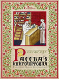 Рассказ книготорговца — обложка