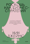 Роскошь как бизнесстратегия. Система создания клиентского опыта, который невозможно забыть — обложка