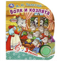 Волк и козлята