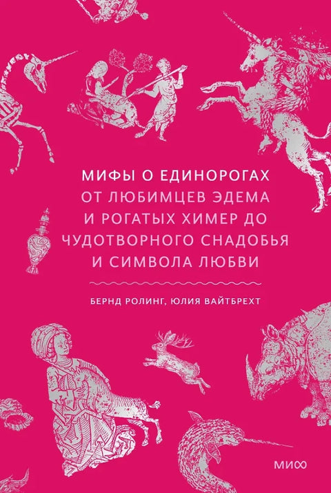 Митови о једнорозима: Од еденских фаворита и рогатих химера до чудотворног напитка и симбола љубави