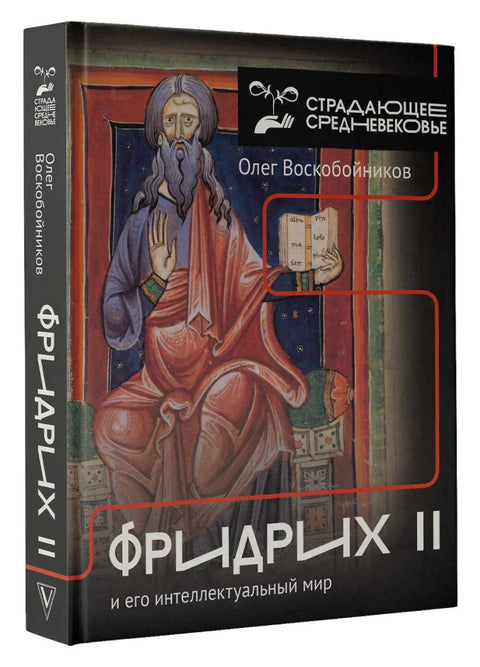 Фридрих II и његов интелектуални свет